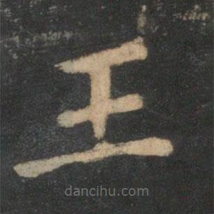 新绛帖写的楷书王