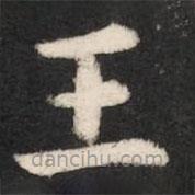 唐高宗寫的楷書王
