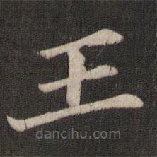 邻苏园法帖写的楷书王