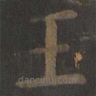 欧阳通写的楷书王