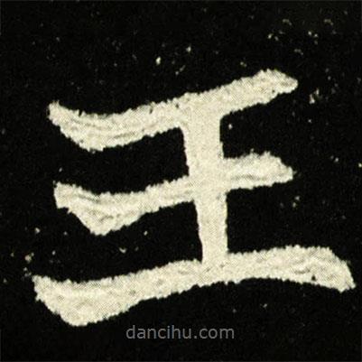 夫人王氏墓志寫的楷書王