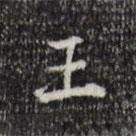 王世貞寫的楷書王