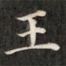 阮元寫的楷書王