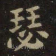 歐陽(yáng)詢寫(xiě)的楷書(shū)瑟