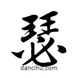 趙孟頫寫(xiě)的楷書(shū)瑟