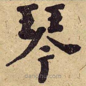 何紹基寫的楷書琴