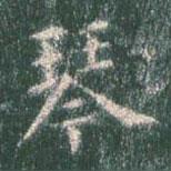 智永寫的楷書琴