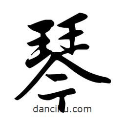 赵孟頫写的楷书琴