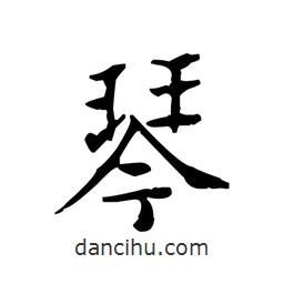 文征明写的楷书琴