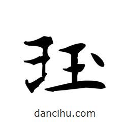 文征明寫的楷書玨