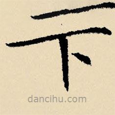文征明寫的楷書下
