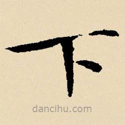 文征明寫的楷書下
