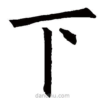 歐陽(yáng)詢寫(xiě)的楷書(shū)下