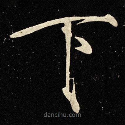 宋徽宗寫的楷書下