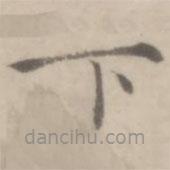 沈右寫的楷書下