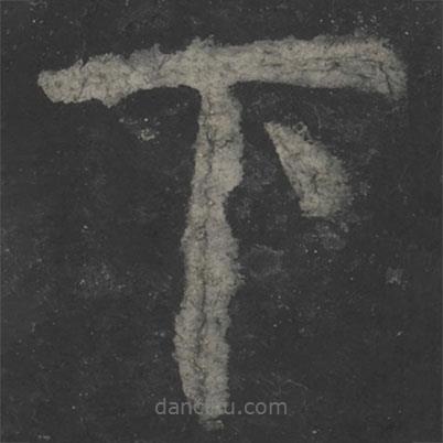 顏真卿寫的楷書下