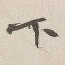 黄乔写的楷书下