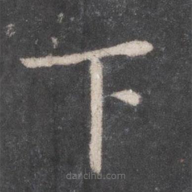 張旭寫的楷書下