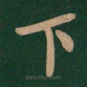 唐高宗寫的楷書下