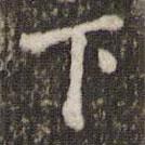 米芾寫的楷書下