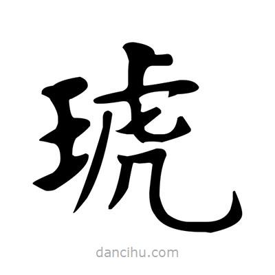 盧中南寫(xiě)的楷書(shū)琥