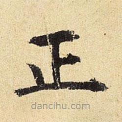 陳璉寫的楷書正