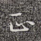 祝允明写的楷书正