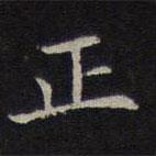 揭傒斯写的楷书正