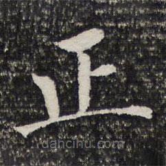 詒晉齋法帖寫的楷書正