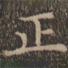 詹希元写的楷书正