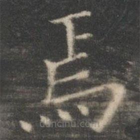 王羲之寫的楷書焉