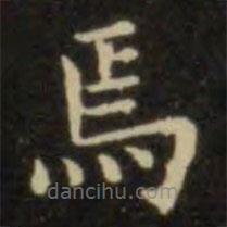 歐陽詢寫的楷書焉