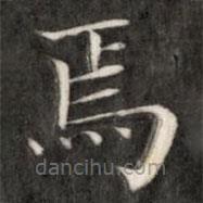 成親王寫的楷書焉