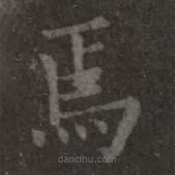 歐陽詢寫的楷書焉