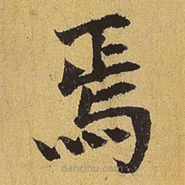 劉賡寫的楷書焉