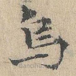 道衍寫的楷書焉