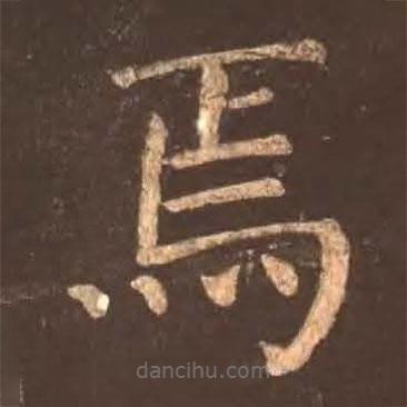 顏真卿寫的楷書焉