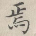 戴问善写的楷书焉