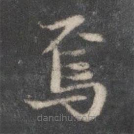 趙孟頫寫的楷書焉