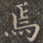 詹希元写的楷书焉