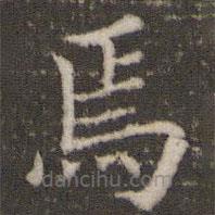 董其昌写的楷书焉