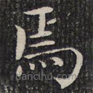 成親王寫的楷書焉