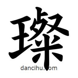 璨書法圖片