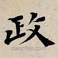 丰坊写的楷书政