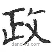 颜真卿写的楷书政