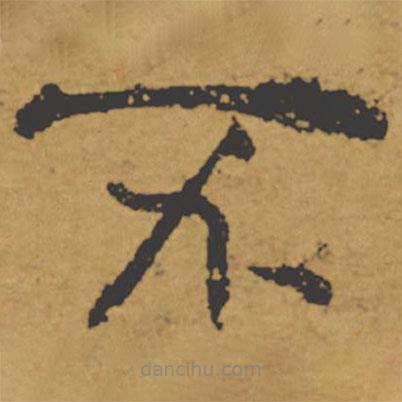 褚遂良写的楷书不