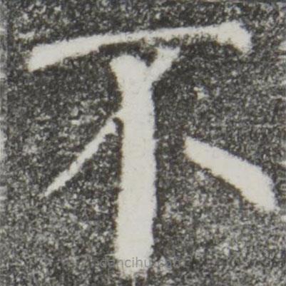 颜真卿写的楷书不