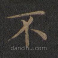 智永寫的楷書不