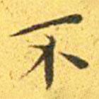 王寵寫的楷書不