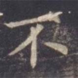 虞世南寫的楷書不